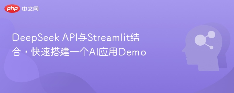 DeepSeekAPI对接Streamlit，快速开发AI应用