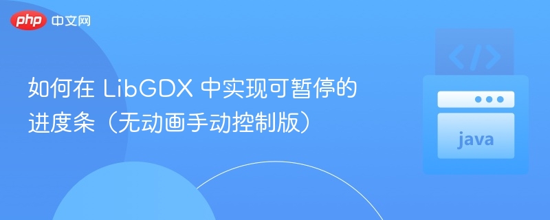 LibGDX 实现可暂停进度条方法详解