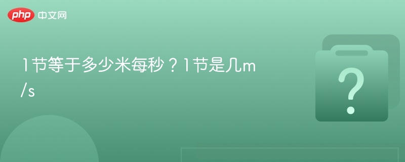 1节等于多少米每秒？1节等于多少m/s