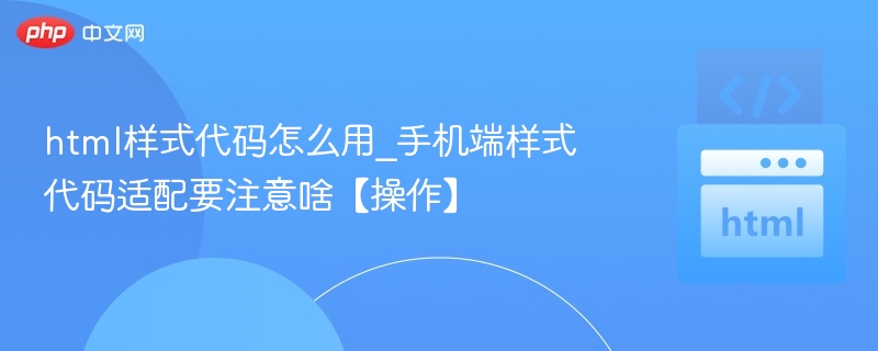 手机端代码适配要点与操作技巧
