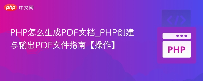 PHP生成PDF教程及实用方法