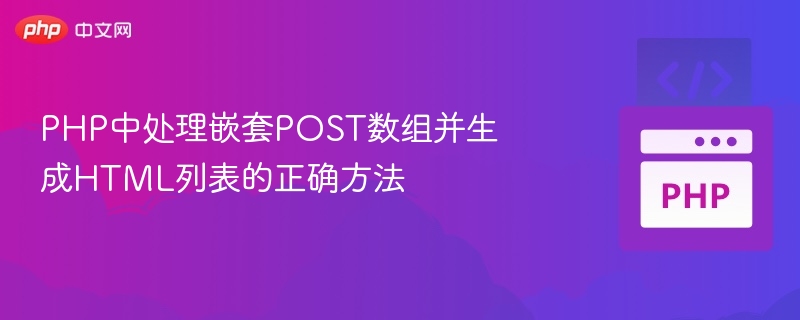 PHP处理嵌套POST数组生成列表的技巧