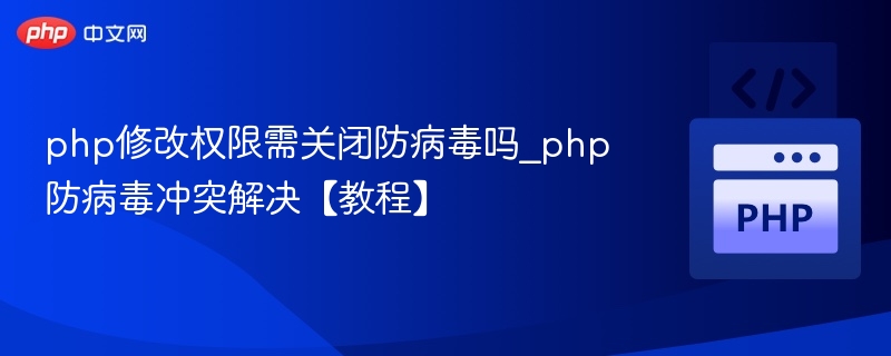 PHP修改权限需关防病毒？冲突解决方法