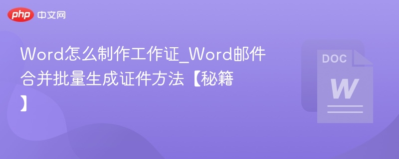 Word邮件合并制作工作证教程
