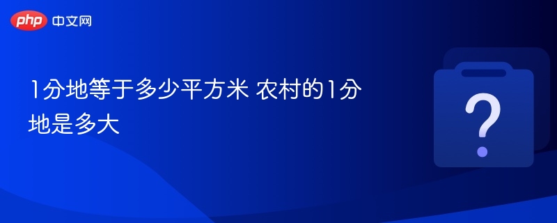 1分地等于多少平方米 农村的1分地是多大