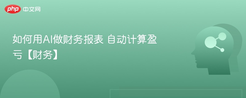如何用AI做财务报表 自动计算盈亏【财务】