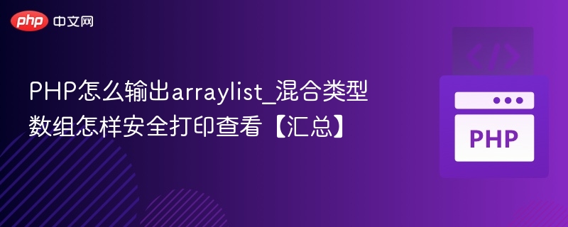 PHP怎么输出arraylist_混合类型数组怎样安全打印查看【汇总】