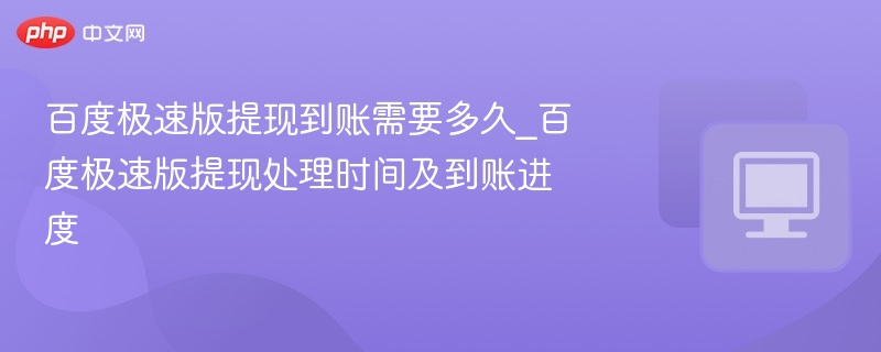 百度极速版提现多久到账？