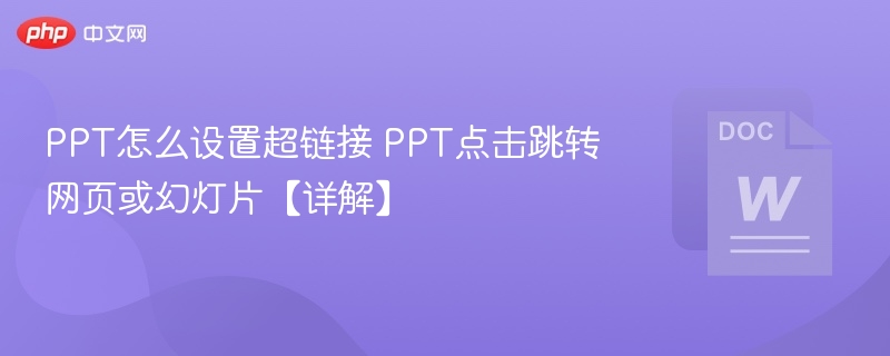 PPT怎么设置超链接 PPT点击跳转网页或幻灯片【详解】