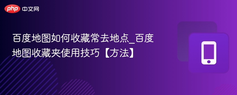 百度地图收藏地点实用技巧分享