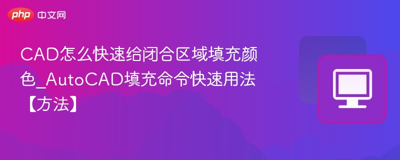 CAD闭合区域快速填充技巧