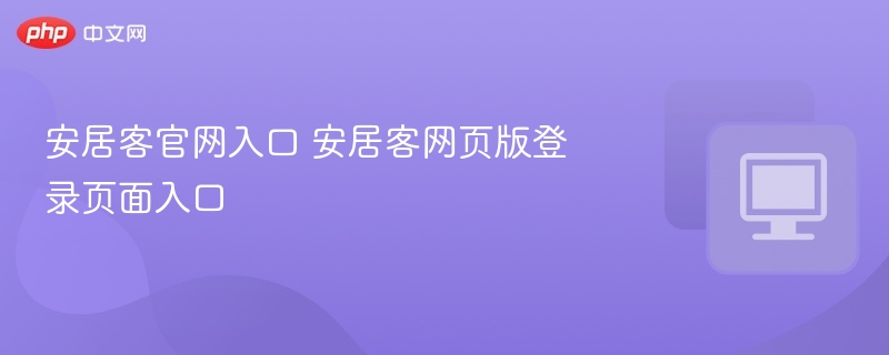 安居客官网入口与登录页面解析