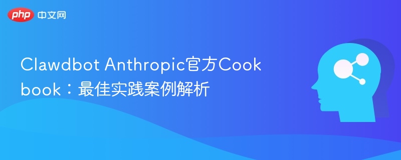 ClawdbotAnthropic官方Cookbook详解