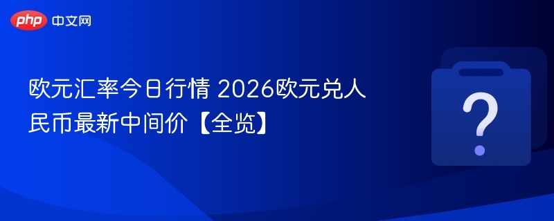 欧元兑人民币实时汇率查询