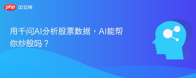 千问AI炒股分析可信度解析