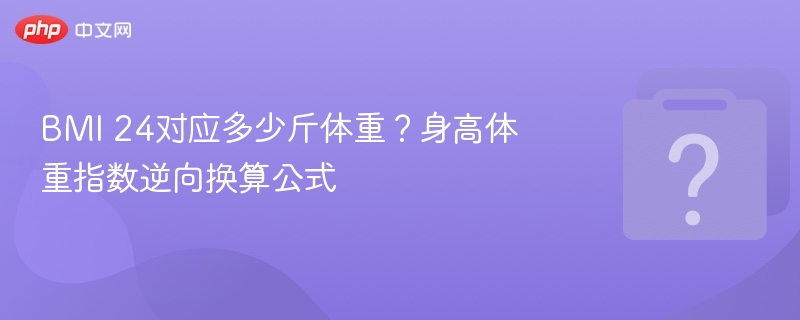 BMI24对应体重是多少？换算公式详解