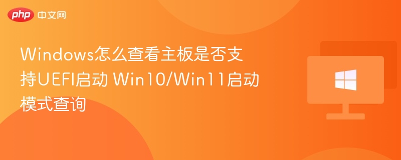 Windows怎么查看主板是否支持UEFI启动 Win10/Win11启动模式查询