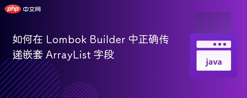 LombokBuilder嵌套ArrayList用法解析