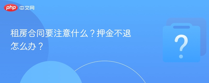 租房合同要点及押金纠纷处理技巧