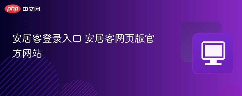安居客登录入口官网地址汇总