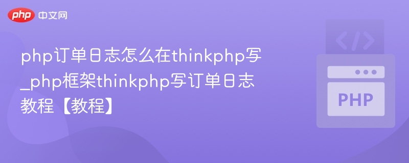 ThinkPHP订单日志写入方法详解