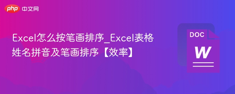 Excel笔画排序技巧与姓名处理方法