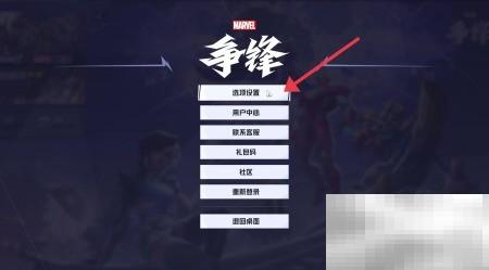 漫威争锋HUD设置技巧分享