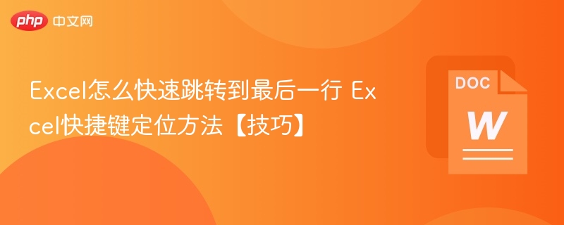 Excel快速定位最后一行的实用方法