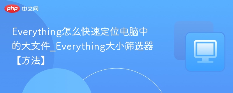 Everything快速查找大文件技巧
