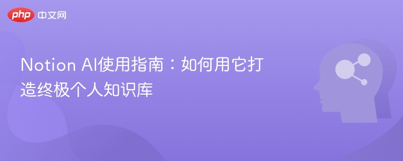 NotionAI使用教程：打造个人知识库指南