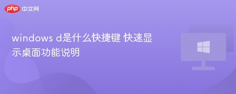 WindowsD键功能及使用技巧