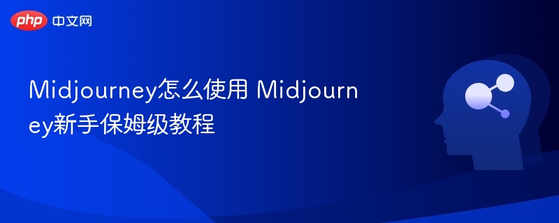 Midjourney新手教程，快速上手指南