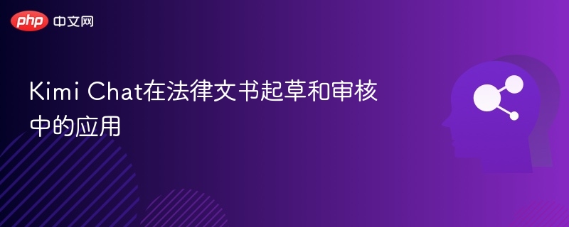 Kimi Chat在法律文书起草和审核中的应用