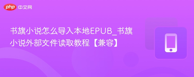 书旗小说怎么导入本地EPUB_书旗小说外部文件读取教程【兼容】