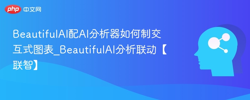BeautifulAI联动分析器制作图表教程
