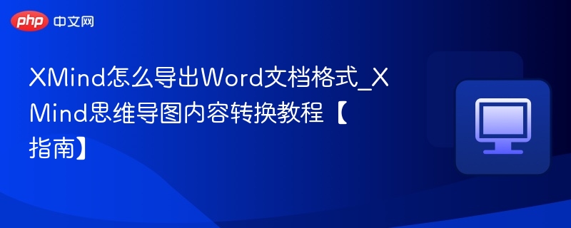 XMind导出Word方法及内容转换技巧