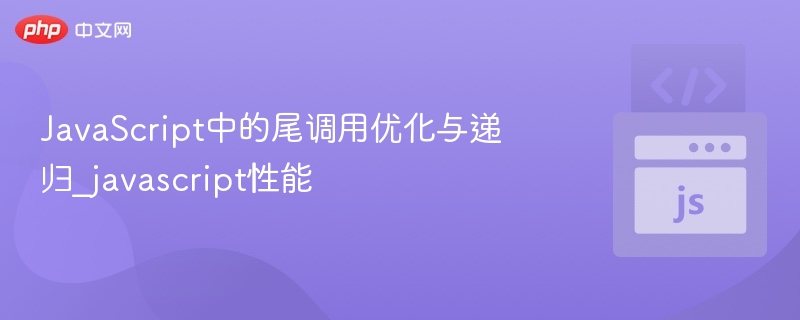 尾调用优化与递归效率提升方法
