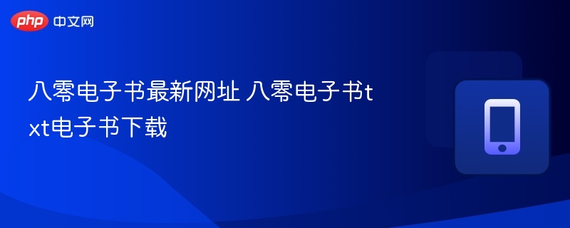 八零电子书官网地址及下载方法