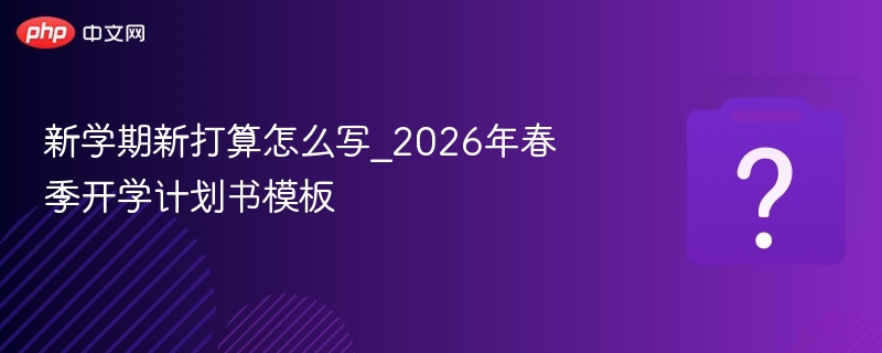 2026春季开学新计划规划模板