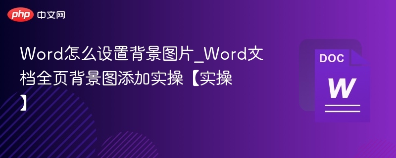 Word添加全页背景图教程