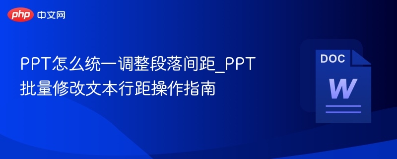 PPT段落间距统一调整技巧