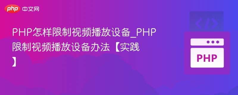 PHP限制视频播放设备的实现方式及技巧