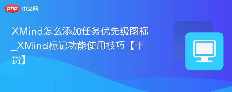 XMind任务优先级图标添加方法