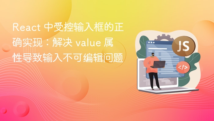 React 中受控输入框的正确实现:解决 value 属性导致输入不可编辑问题