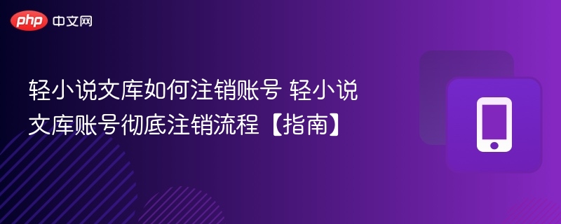 轻小说文库账号注销方法详解