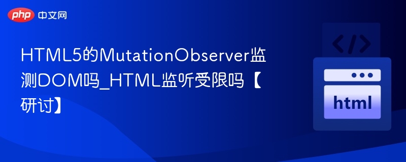 HTML5MutationObserver监听DOM有效吗？