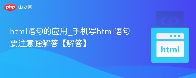html语句的应用_手机写html语句要注意啥解答【解答】
