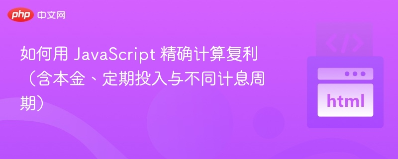 复利公式与JS实现方法详解