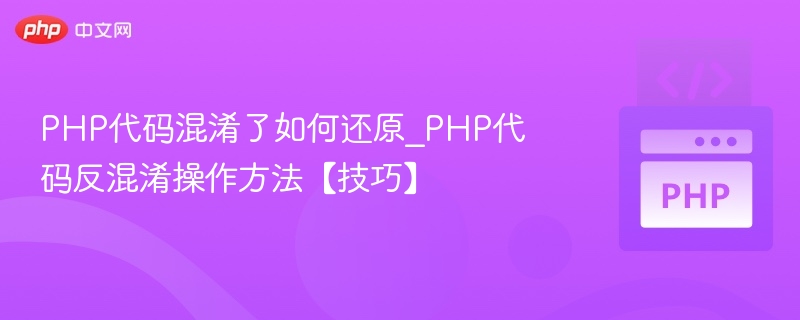 PHP代码反混淆技巧与还原方法