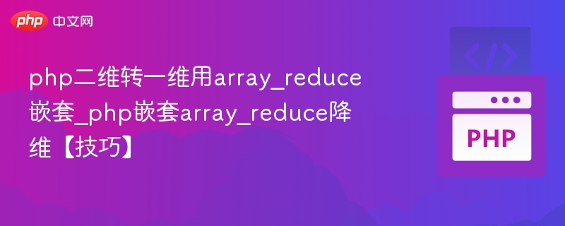 php二维转一维用array_reduce嵌套_php嵌套array_reduce降维【技巧】